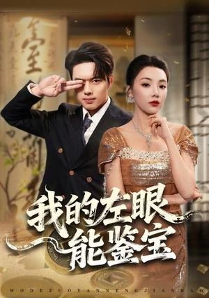 【我的左眼能鉴宝】80集全集短剧免费在线看