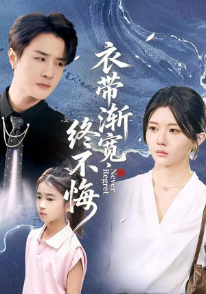 衣带渐宽终不悔(90集) 衣带渐宽终不悔(90集)在线看免费版