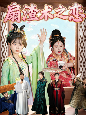 【扇渣术之恋】61集短剧夸克网盘在线览