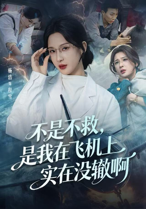【航班上的产妇危机】60集短剧在线免费完整观