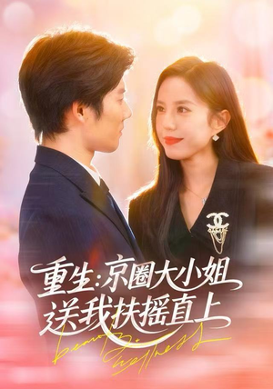 【重生：京圈大小姐送我FY直上】81集短剧全辑在线免费看