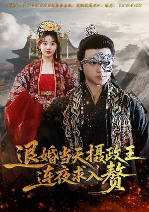 【退婚当天，摄政王连夜求入赘】68集短剧免费在线看全集