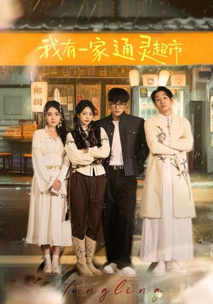 【我有一家通灵超市】77集短剧免费全集赏映