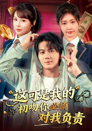 这可是我的初吻你必须对我负责（80集）追短剧看全集