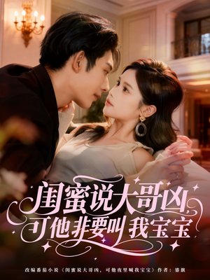 【闺蜜说大哥凶，可他非要叫我宝宝】60集短剧在线免费看全集