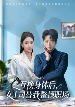 【互换身体后，女上司替我整顿职场】68集短剧全集在线免费欣赏