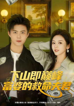 【下山即巅峰富婆的救命夫君】80集短剧免费全集速看