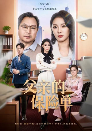 【父亲的保险单】60集短剧免费全集线上看不停