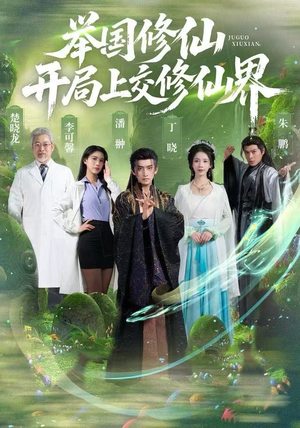 【举国修仙，开局上交修仙界】77集短剧全集免费在线观影