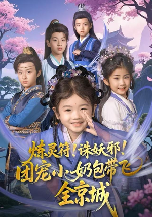 【炼灵符！诛妖邪！团宠小奶包带飞全京城】80集短剧免费全集欣看