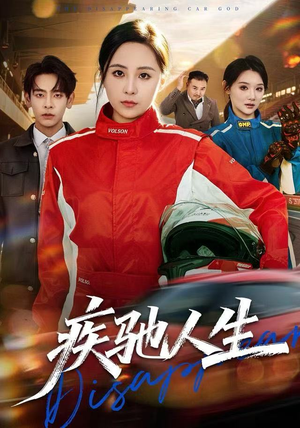 【疾驰人生】49集短剧免费全集在线赏看