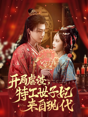 【开局虐渣，特工世子妃来自现代】80集短剧免费在线畅看