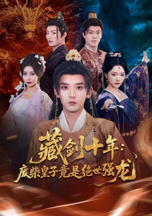 【藏剑十年：废柴皇子竟是绝世强龙】83集短剧全集免费看不停