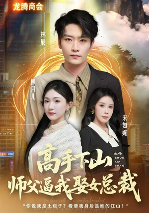 【高手下山师父逼我去娶女总裁】62集短剧免费全集线上赏