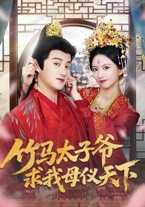 【竹马太子爷求我母仪天下】60集短剧全集免费畅享观看