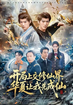 开局上交修仙界，华夏让我先成仙（72集）爱上了这部剧了