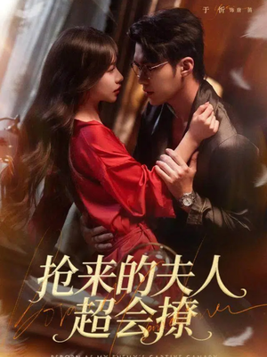 【抢来的夫人超会撩】73集短剧免费高清在线看