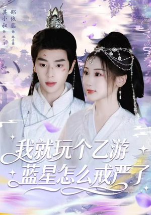 我就玩个乙游，蓝星怎么戒严了（80集）短剧分享剧集