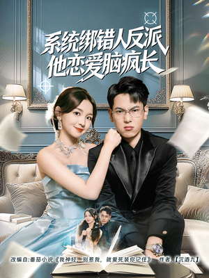 【系统绑错人反派他恋爱脑疯长】60集高清短剧免费看全集
