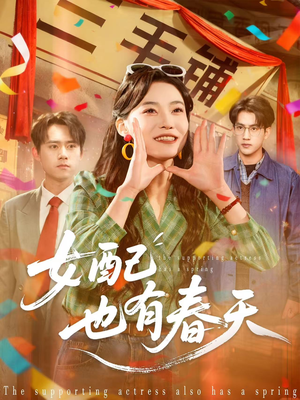 【女配也有春天】80集在线短剧全集免费观