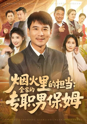 【烟火里的担当：全家的专职男保姆】60集短剧全集免费看