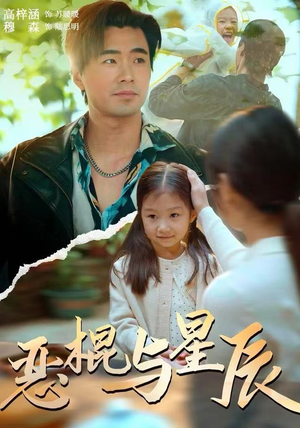 【恶棍与星辰】54集精彩短剧免费在线赏