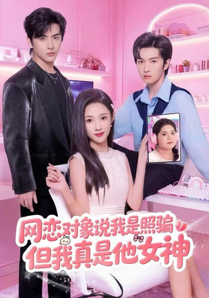 【网恋对象说我是照骗，但我真是他女神】73集短剧全集免费在线观