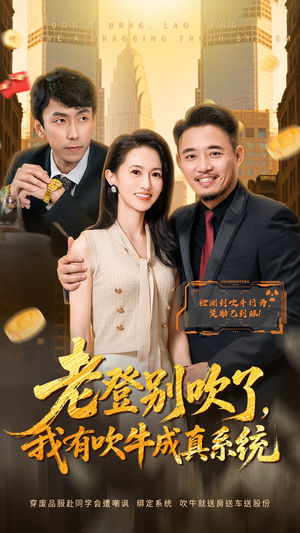 老登别吹了，我有吹牛成真系统（73集）第二季