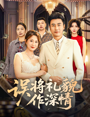 【误将礼貌作深情】74集短剧免费全集在线赏看