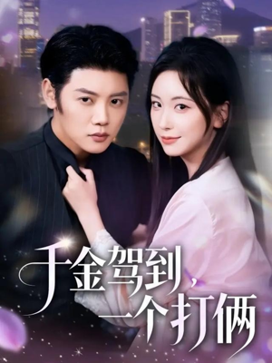 【千金驾到，一个打俩】70集短剧资源免费在线看