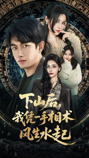 【下山后，我凭一手相术风生水起】54集免费短剧全集高清看