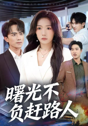 曙光不负赶路人（75集）无需充值尽情看