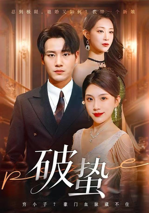 【破蛰】80集短剧免费全集高清畅看