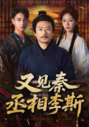 【又见秦丞相李斯】58集短剧免费全集畅快看