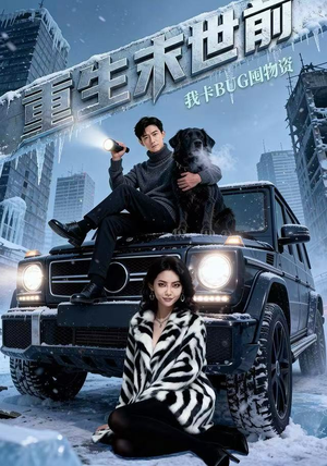 【重生末世前，我卡BUG囤物资】40集免费短剧全集在线观赏