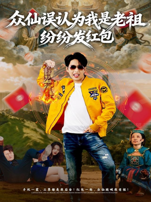 【众仙误认为我是老祖，纷纷发红包】80集短剧免费在线赏看