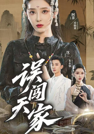 误闯天家（70集）短剧小说在线看