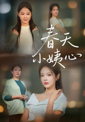 【春天小姨心】60集在线免费短剧全集赏