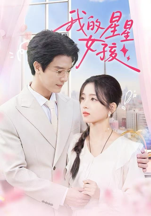 我的星星女孩（50集）短剧免费看