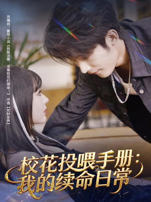 【校花投喂手册：我的续命日常】84集短剧免费在线全集观