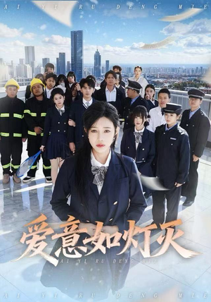 【爱意如灯灭】63集短剧免费在线畅享观看