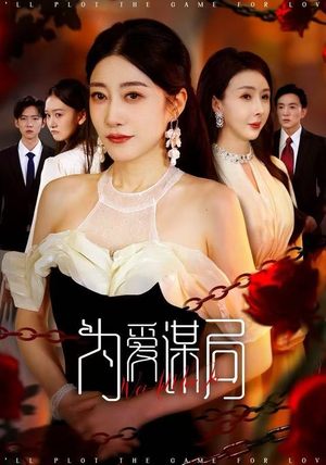 【为爱谋局】48集在线短剧免费全集速看