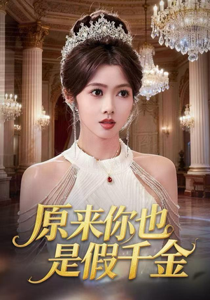 【原来你也是假千金】73集免费短剧在线全集速看
