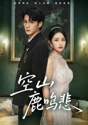 空山鹿鸣悲（60集）火热短剧抢先看