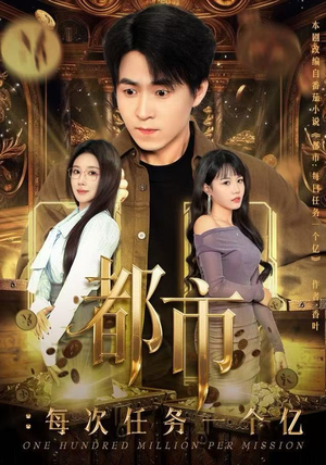 【获得系统后，我家存款有点多】80集短剧免费在线全集追