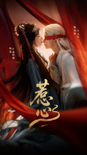 惹心未删减版（74集）短剧完整版免费