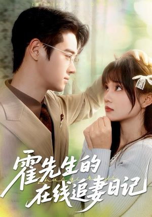 【霍先生的在线追妻日记】40集在线免费短剧全集览