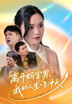 【离开妈宝男，我的人生一飞冲天】42集在线短剧完整观看