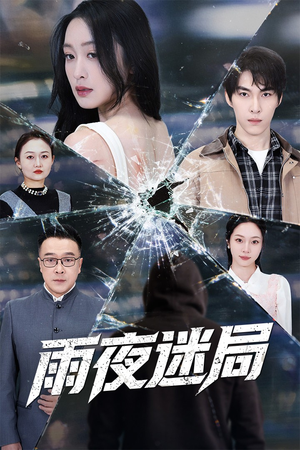 【雨夜迷局】52集在线短剧免费速看
