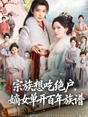 【宗族想吃绝户，嫡女单开百年族谱】85集短剧免费在线览观